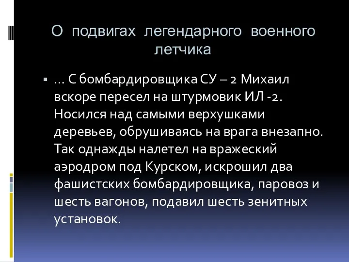 О подвигах легендарного военного летчика … С бомбардировщика СУ –