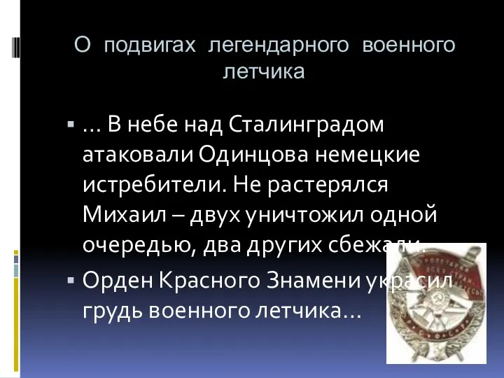 О подвигах легендарного военного летчика … В небе над Сталинградом