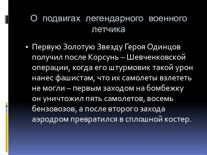 О подвигах легендарного военного летчика Первую Золотую Звезду Героя Одинцов