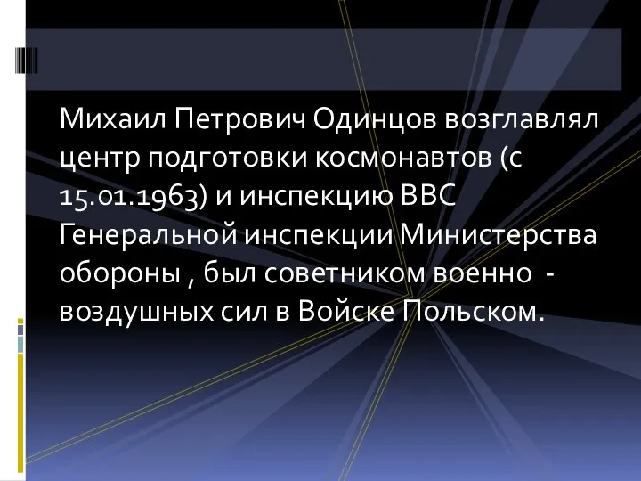 Михаил Петрович Одинцов возглавлял центр подготовки космонавтов (с 15.01.1963) и