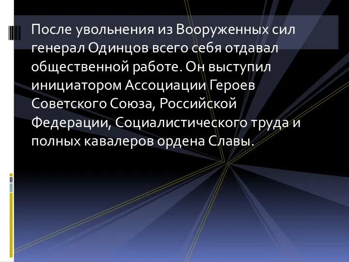 После увольнения из Вооруженных сил генерал Одинцов всего себя отдавал