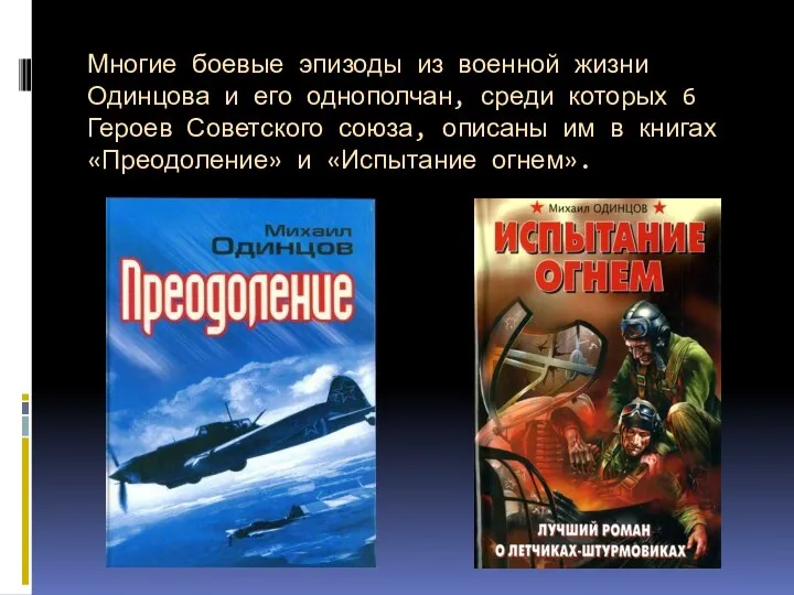 Многие боевые эпизоды из военной жизни Одинцова и его однополчан,