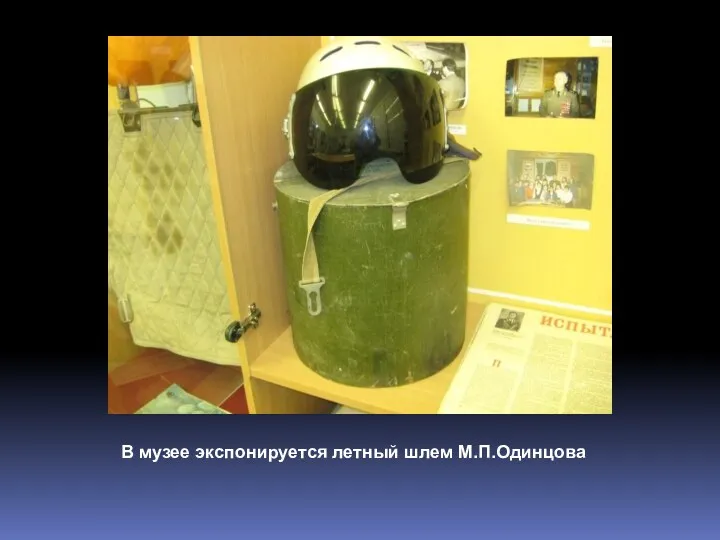 В музее экспонируется летный шлем М.П.Одинцова