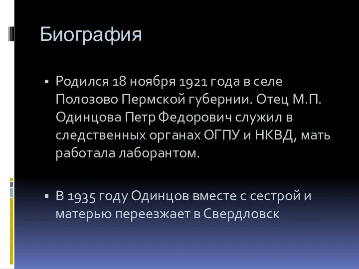 Биография Родился 18 ноября 1921 года в селе Полозово Пермской