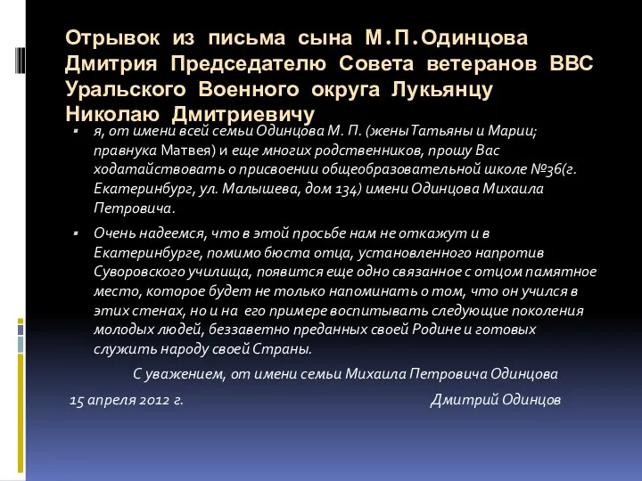 Отрывок из письма сына М.П.Одинцова Дмитрия Председателю Совета ветеранов ВВС