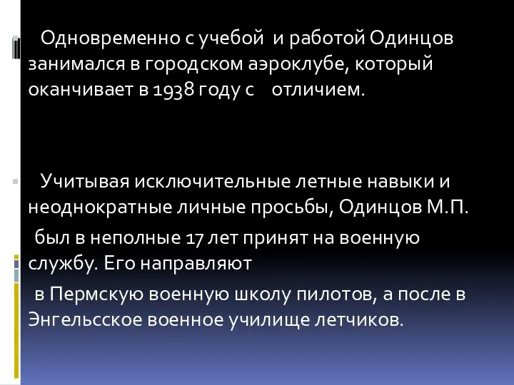 Одновременно с учебой и работой Одинцов занимался в городском аэроклубе,