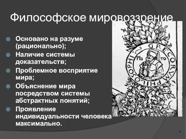 Философское мировоззрение Основано на разуме (рационально); Наличие системы доказательств; Проблемное