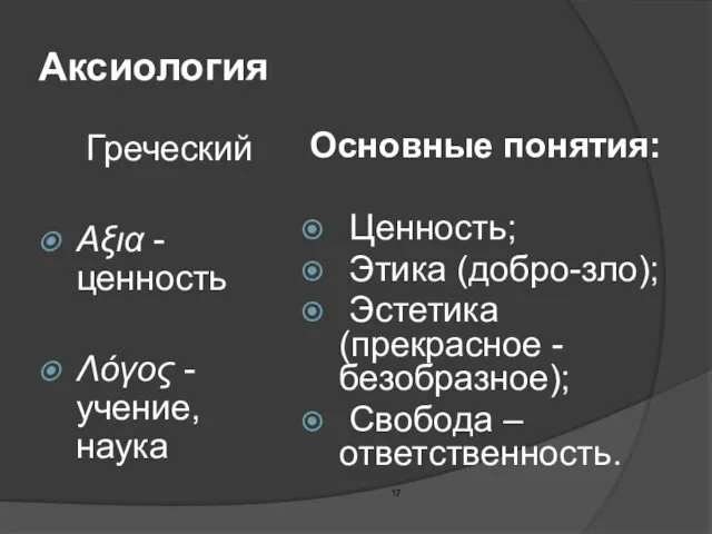 Аксиология Греческий Αξια - ценность Λόγος - учение, наука Основные