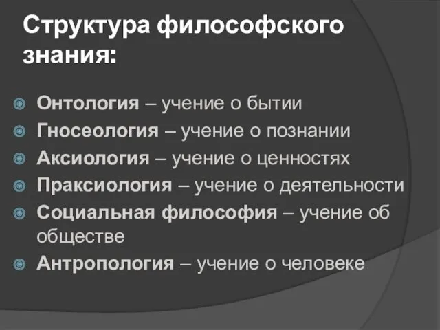 Структура философского знания: Онтология – учение о бытии Гносеология –