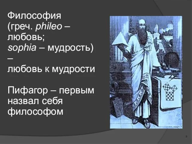 Философия (греч. phileo – любовь; sophia – мудрость) – любовь