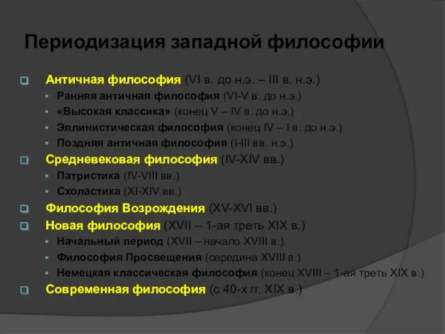 Периодизация западной философии Античная философия (VI в. до н.э. –