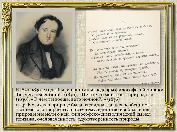 В 1820–1830-е годы были написаны шедевры философской лирики Тютчева «Silentium!»