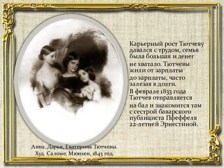 Карьерный рост Тютчеву давался с трудом, семья была большая и