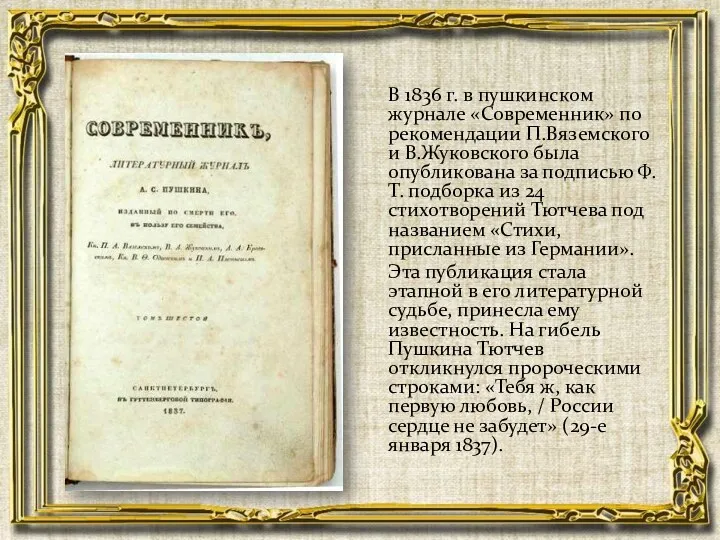 В 1836 г. в пушкинском журнале «Современник» по рекомендации П.Вяземского