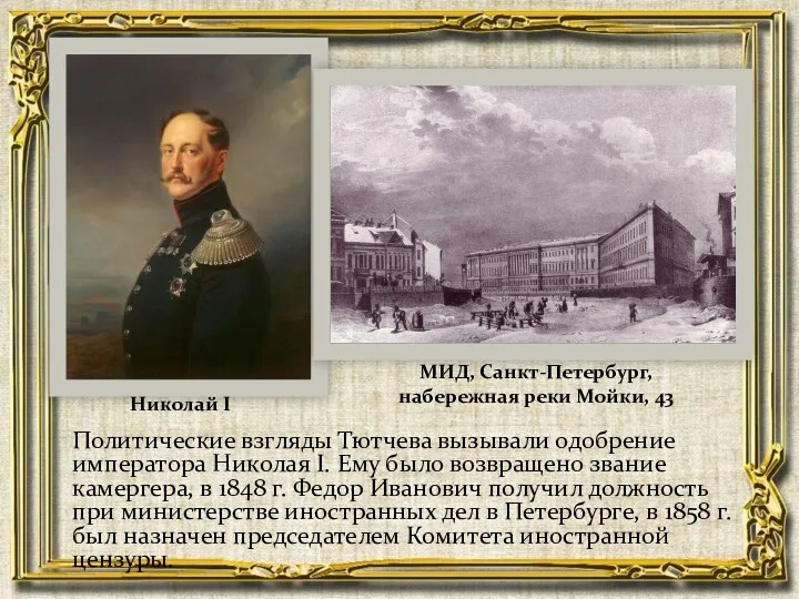 Политические взгляды Тютчева вызывали одобрение императора Николая I. Ему было