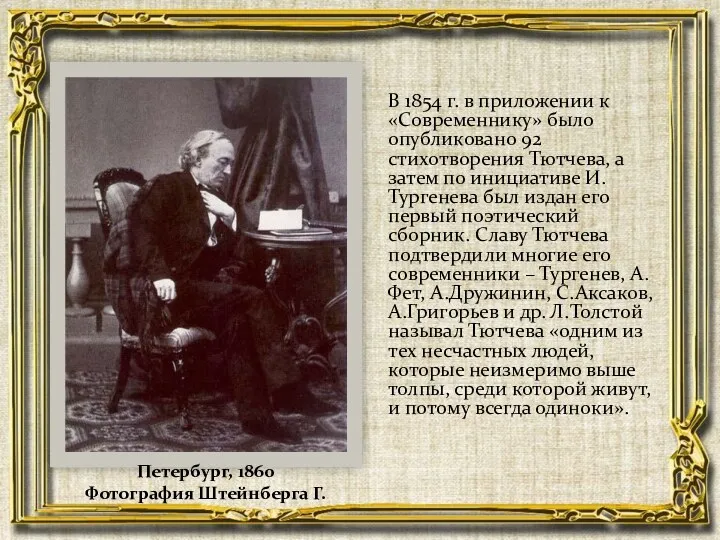 В 1854 г. в приложении к «Современнику» было опубликовано 92