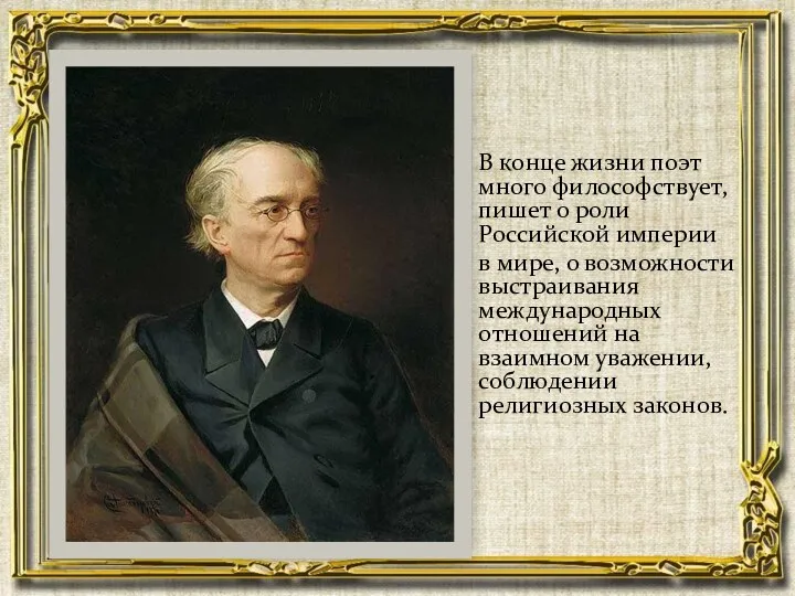 В конце жизни поэт много философствует, пишет о роли Российской