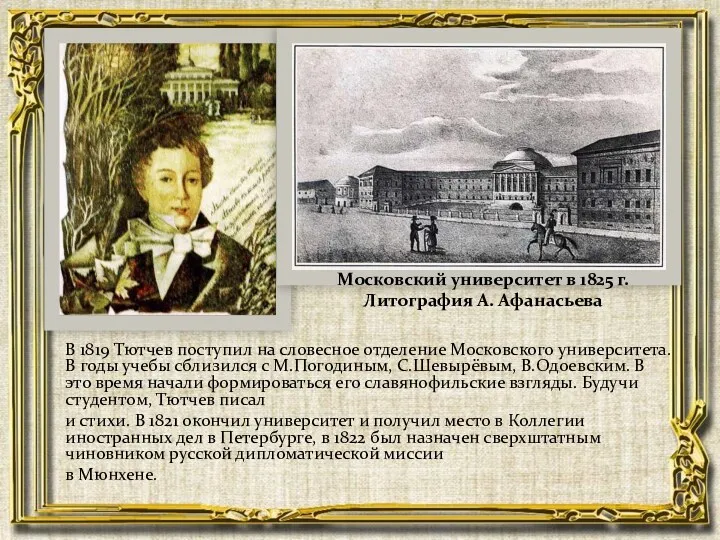 В 1819 Тютчев поступил на словесное отделение Московского университета. В