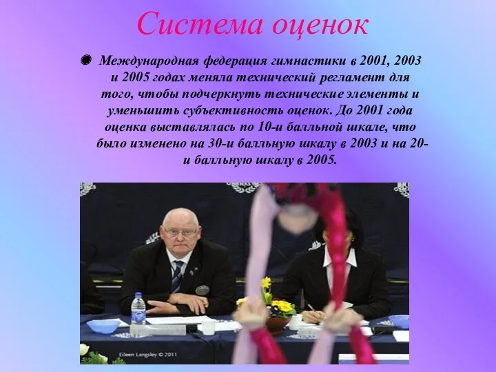 Система оценок Международная федерация гимнастики в 2001, 2003 и 2005