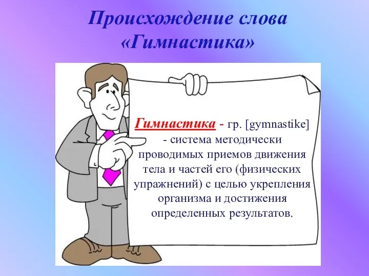 Происхождение слова «Гимнастика» Гимнастика - гр. [gymnastike] - система методически