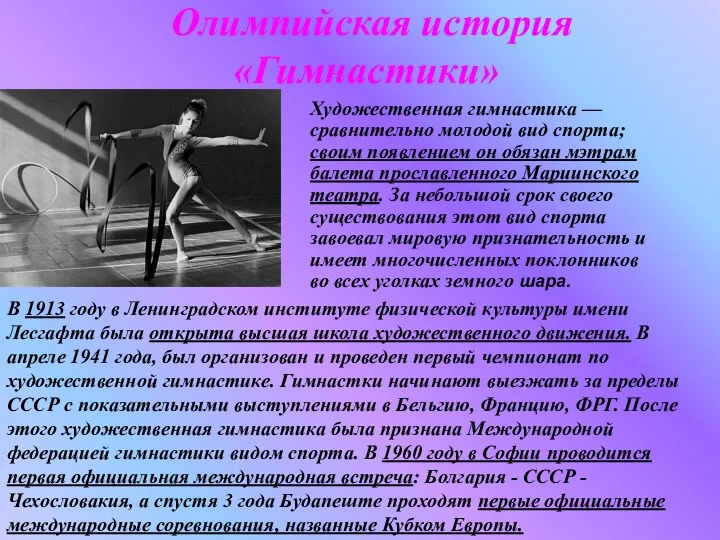 Олимпийская история «Гимнастики» Художественная гимнастика — сравнительно молодой вид спорта;