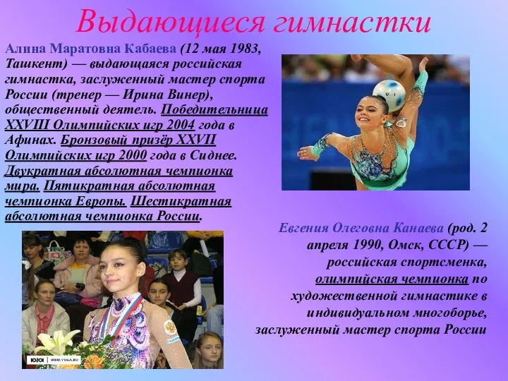 Алина Маратовна Кабаева (12 мая 1983, Ташкент) — выдающаяся российская