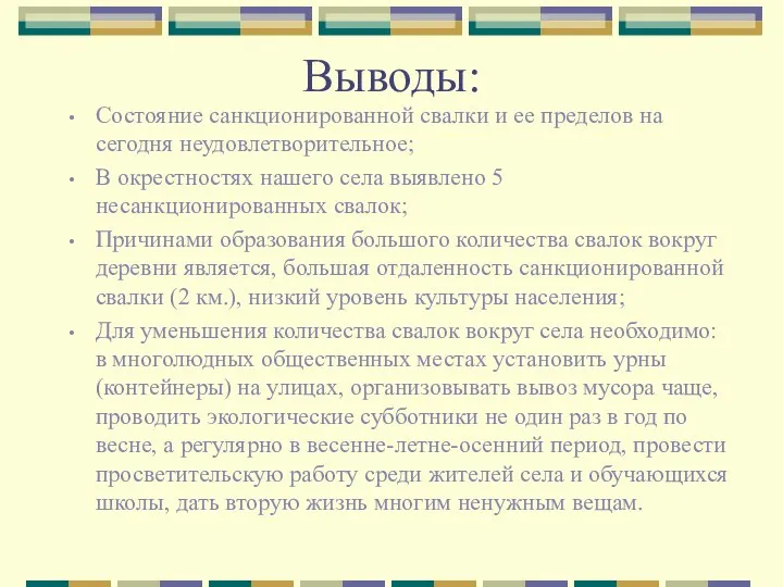 Выводы: Состояние санкционированной свалки и ее пределов на сегодня неудовлетворительное;