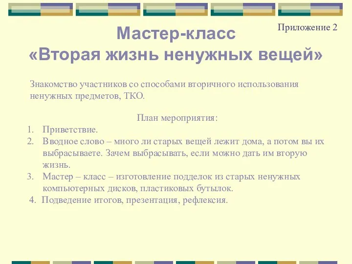 Приложение 2 Знакомство участников со способами вторичного использования ненужных предметов,