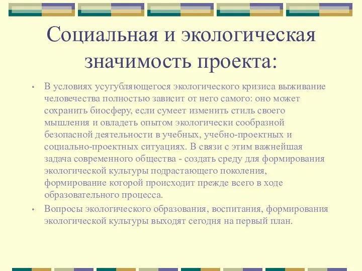 Социальная и экологическая значимость проекта: В условиях усугубляющегося экологического кризиса