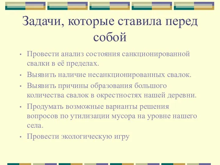 Задачи, которые ставила перед собой Провести анализ состояния санкционированной свалки