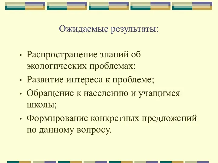 Ожидаемые результаты: Распространение знаний об экологических проблемах; Развитие интереса к