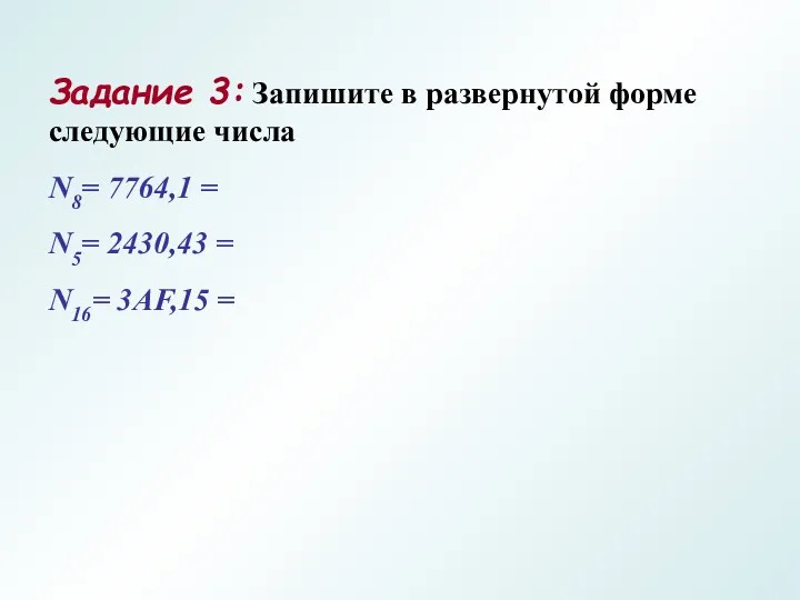 Задание 3: Запишите в развернутой форме следующие числа N8= 7764,1