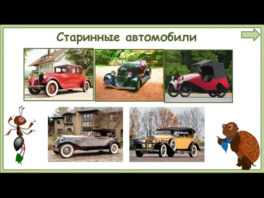 Старинные автомобили