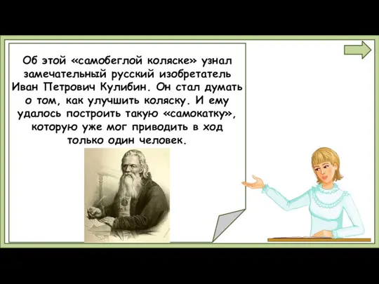 Об этой «самобеглой коляске» узнал замечательный русский изобретатель Иван Петрович