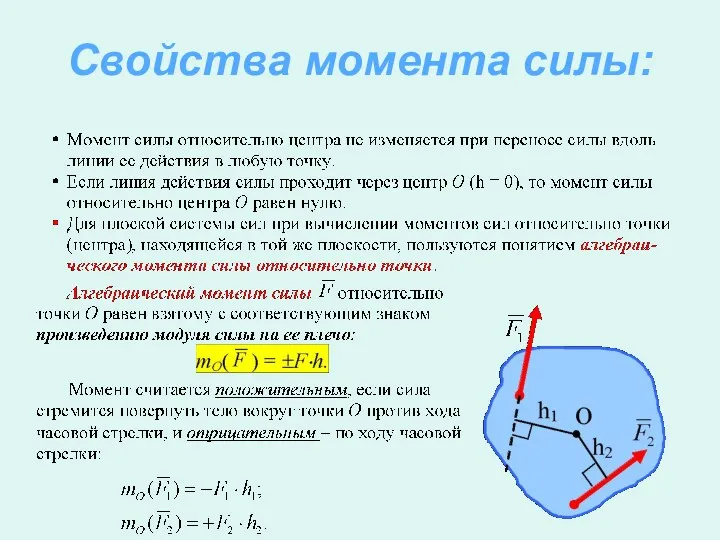 Свойства момента силы: