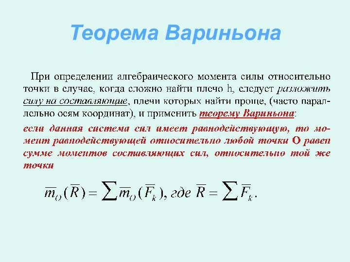 Теорема Вариньона