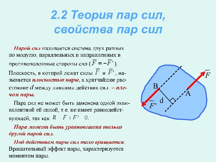 2.2 Теория пар сил, свойства пар сил