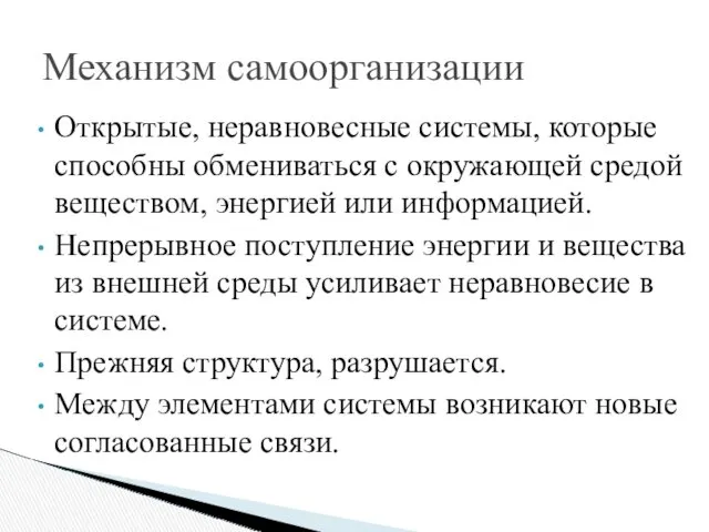 Открытые, неравновесные системы, которые способны обмениваться с окружающей средой веществом,