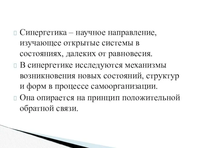 Синергетика – научное направление, изучающее открытые системы в состояниях, далеких