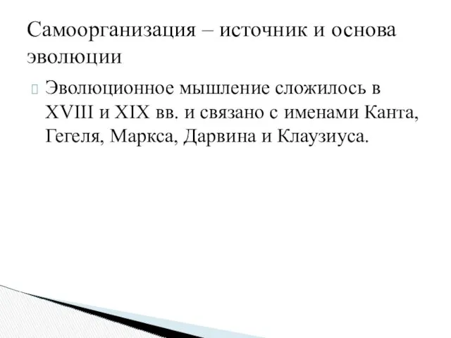 Эволюционное мышление сложилось в XVIII и XIX вв. и связано