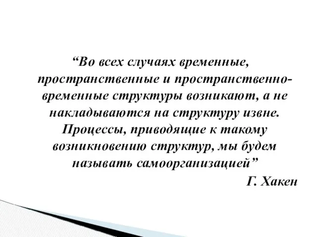 “Во всех случаях временные, пространственные и пространственно-временные структуры возникают, а