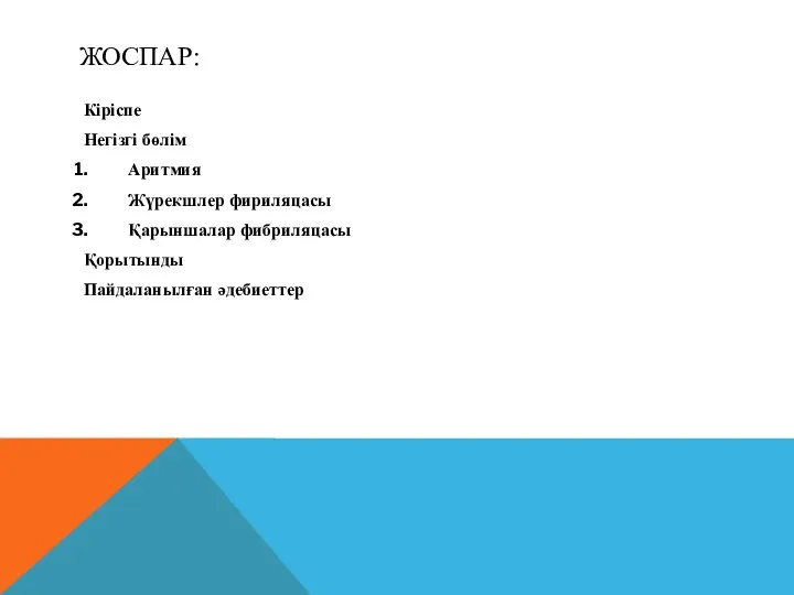 ЖОСПАР: Кіріспе Негізгі бөлім Аритмия Жүрекшлер фириляцасы Қарыншалар фибриляцасы Қорытынды Пайдаланылған әдебиеттер