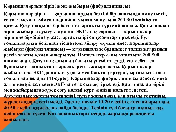 Қарыншалардың дірілі және жыбыры (фибрилляциясы) Қарыншалар дірілі — қарыншалардың белгілі