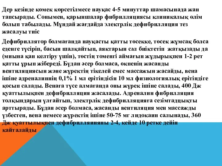 Дер кезінде көмек көрсетілмесе науқас 4-5 минуттар шамасынада жан тапсырады.