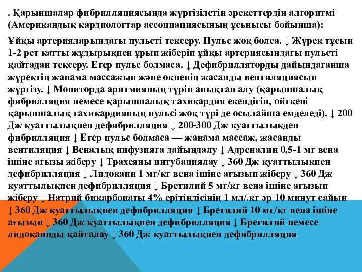 . Қарыншалар фибрилляциясында жүргізілетін әрекеттердің алгоритмі (Американдық кардиологтар ассоциациясының ұсьнысы