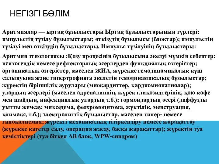 НЕГІЗГІ БӨЛІМ Аритмиялар — ырғақ бұзылыстары Ырғақ бұзылыстарының түрлері: импульстің