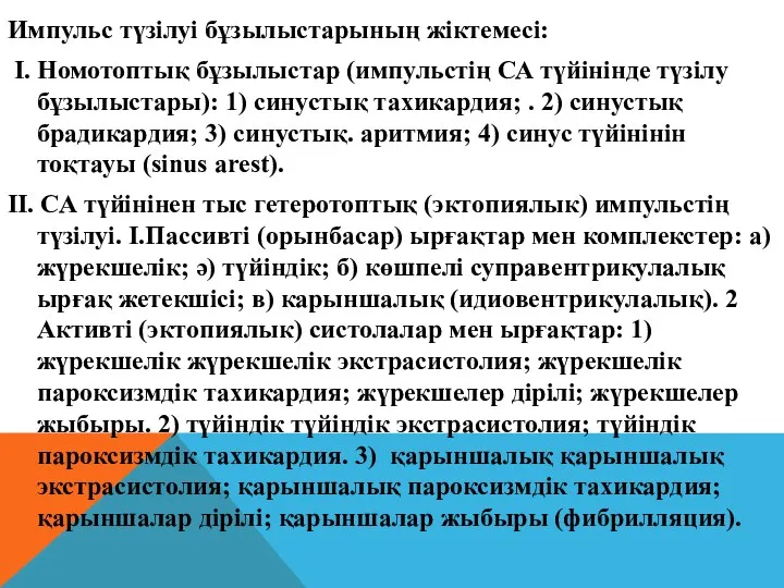 Импульс түзілуі бұзылыстарының жіктемесі: I. Номотоптық бұзылыстар (импульстің СА түйінінде