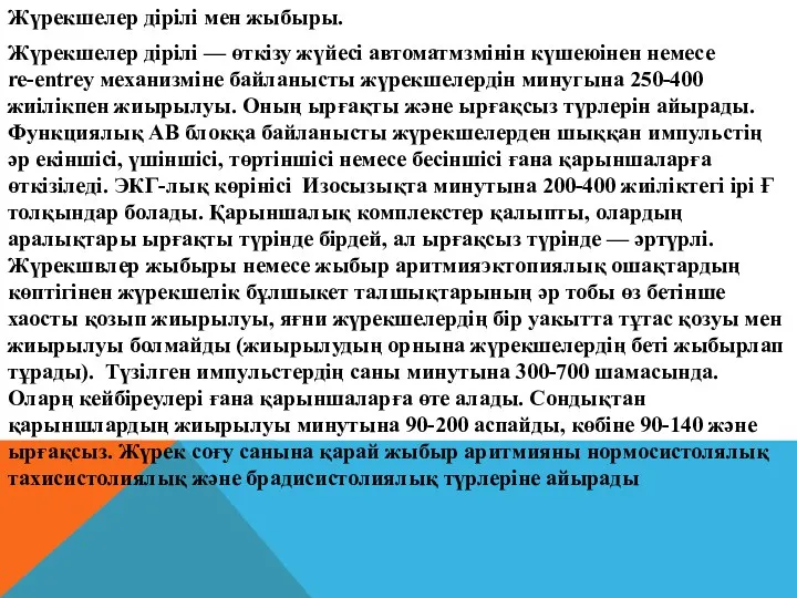 Жүрекшелер дірілі мен жыбыры. Жүрекшелер дірілі — өткізу жүйесі автоматмзмінін