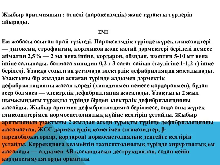 Жыбыр аритмияның : өтпелі (пароксизмдік) және тұракты түрлерін айырады. ЕМІ