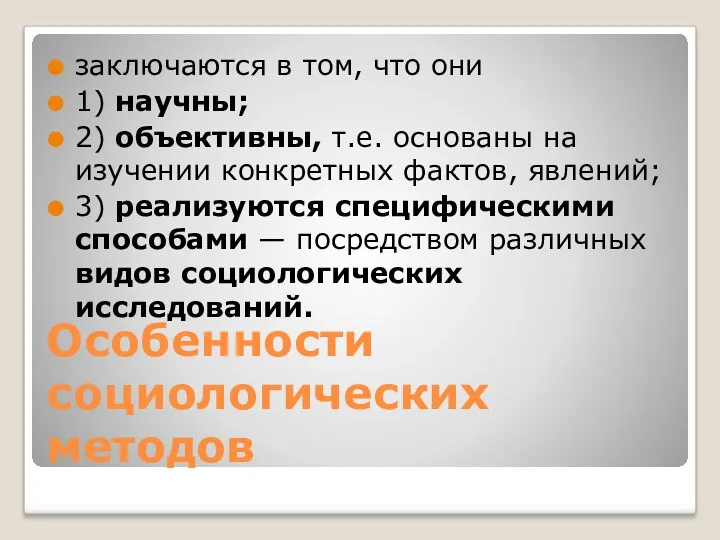 Особенности социологических методов заключаются в том, что они 1) научны;